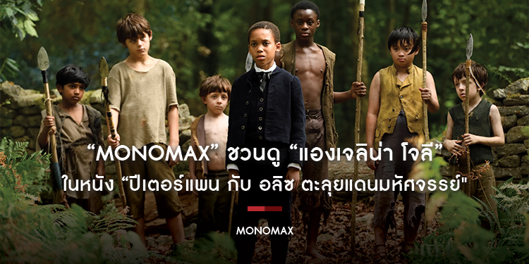 “MONOMAX” ชวนดู “แองเจลิน่า โจลี” ในหนัง “ปีเตอร์แพน กับ อลิซ ตะลุยแดนมหัศจรรย์"